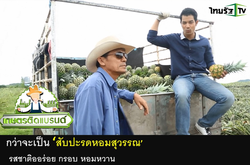 รายการเกษตรติดแบรนด์ :