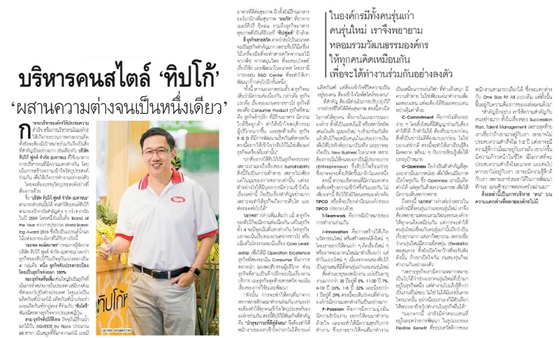 บริหารคนสไตลล์ทิปโก้ ประสานความต่างจนเป็นหนึ่งเดียว