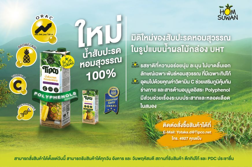 ใหม่ล่าสุด!!! ทิปโก้ น้ำสับปะรดหอมสุวรรณ 100%