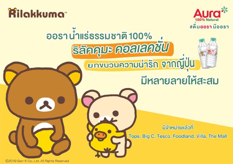 น้ำแร่ออรา x ริลัคคุมะ คอลเลคชั่น