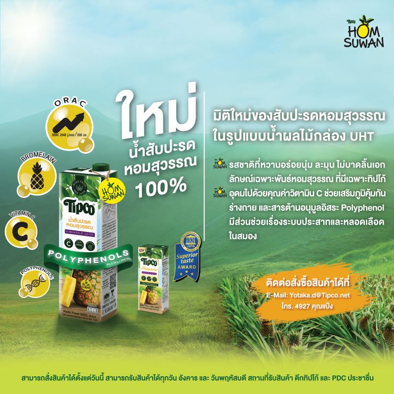 New!!! Tipco Homsuwan 100% Juice