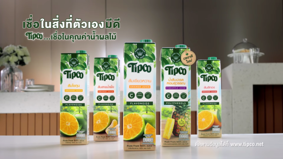 เชื่อในสิ่งที่ตัวเองมีดี...Tipco เชื่อในคุณค่าน้ำผลไม้