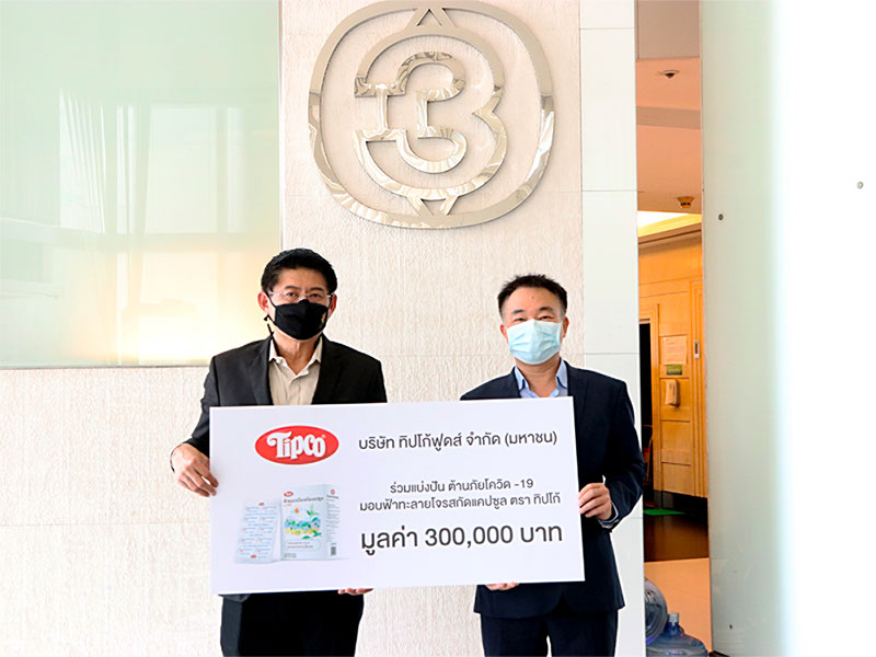 บริษัท ทิปโก้ฟูดส์ จำกัด (มหาชน) ร่วมแบ่งปัน ต้านภัยโควิด-19 มอบฟ้าทะลายโจรสกัดแคปซูล ตรา ทิปโก้ ให้กับรายการ “เรื่องเล่าแบ่งปัน” ช่อง 3