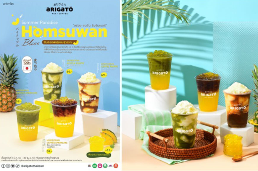 อาริกาโตะ ชวนทุกคนมาอร่อย รับซัมเมอร์  จากน้ำสับปะรดหอมสุวรรณ พร้อมเปิดประสบการณ์ใหม่ กับ เครื่องดื่มสุดสดชื่น “Arigato Summer Paradise Homsuwan Bliss”
